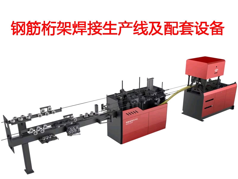 智能钢筋桁架焊接生产线