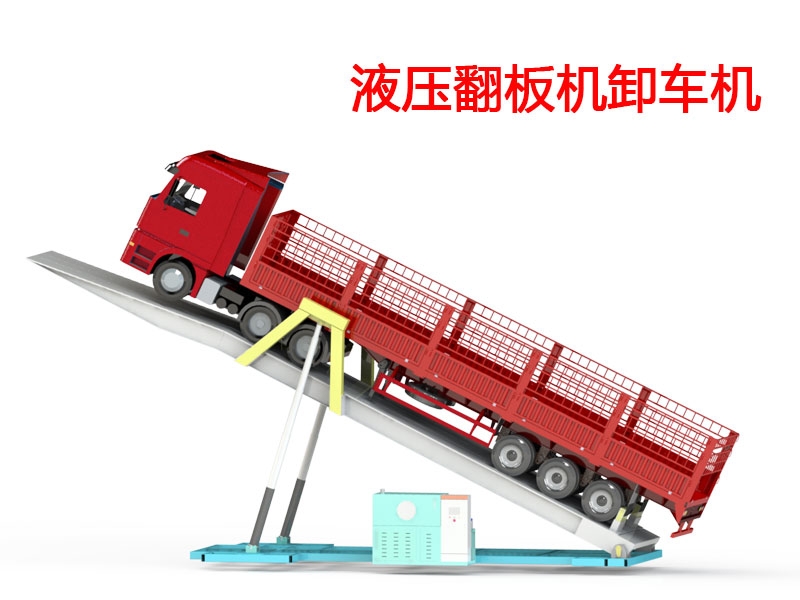 液压翻板机卸车机