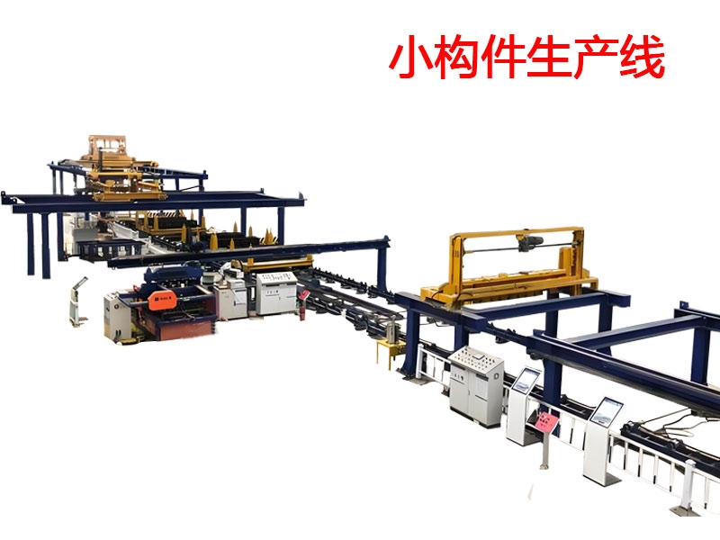 小构件生产线
