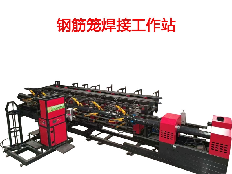 智能钢筋笼焊接工作站