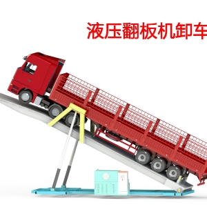 液压翻板机卸车机