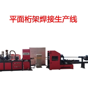 平面桁架焊接生产线