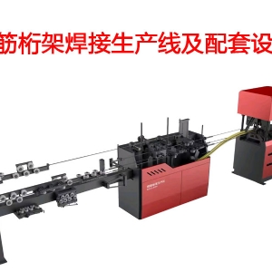 智能钢筋桁架焊接生产线