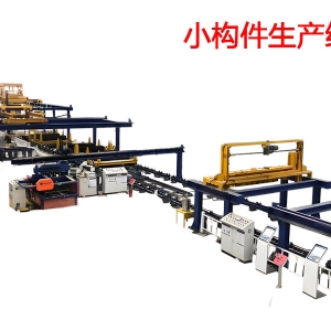 小构件生产线
